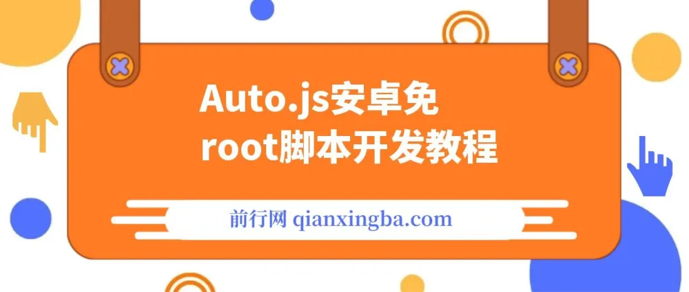 Auto.js安卓免root脚本开发教程：手机自动化软件入门指南