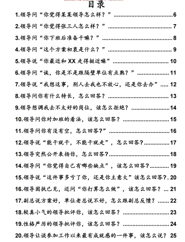 《领导100问破局术》：高情商沟通与职场破局全解析[PDF]