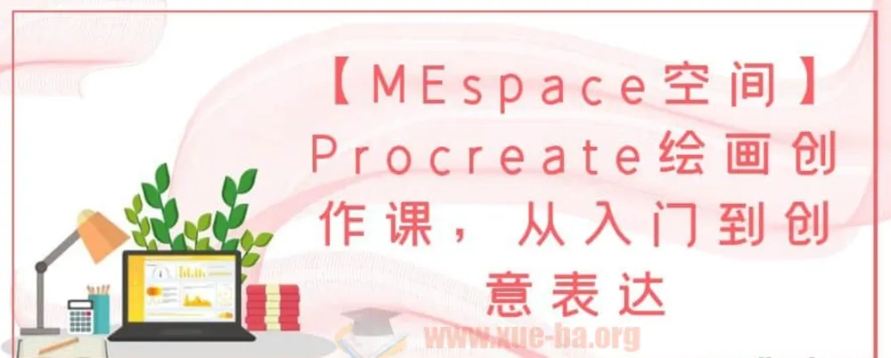 MEspace空间 Procreate绘画创作课：从入门到创意表达