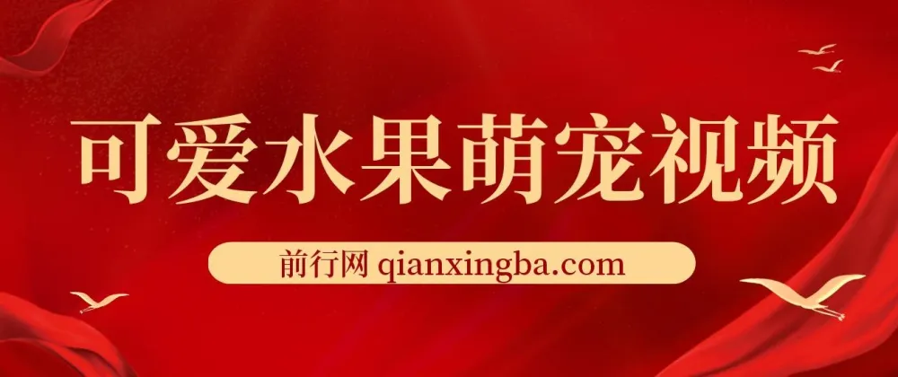 可爱水果萌宠短视频：高点赞涨粉变现秘籍