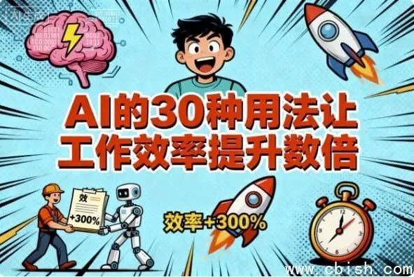 AI的30种高效应用：大幅提升工作效率的实战指南