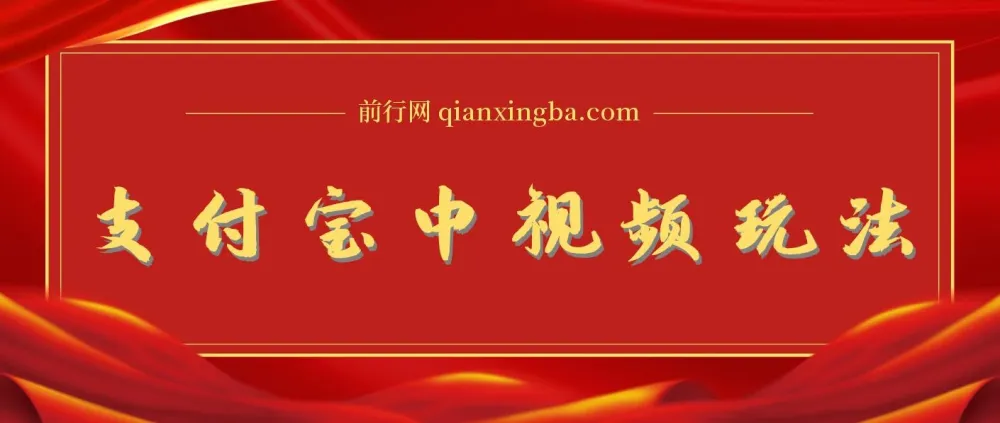支付宝中视频暴力起号玩法：影视起号获播放量收益