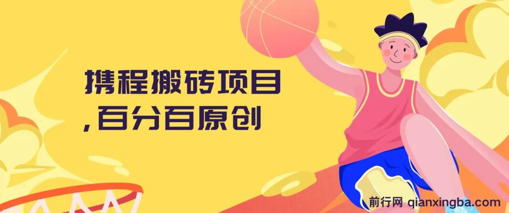 携程搬砖项目:百分百原创,新手小白可实操变现