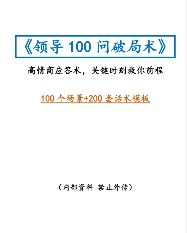 《领导100问破局术》：高情商沟通与职场破局全解析[PDF]