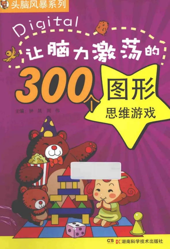 《让脑力激荡的300个图形思维游戏》：超级亲子思维训练宝典 [PDF]