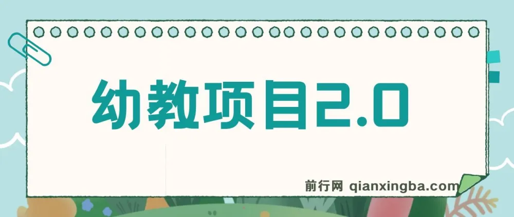 幼教项目2.0:互联网思维下的幼教课程资源