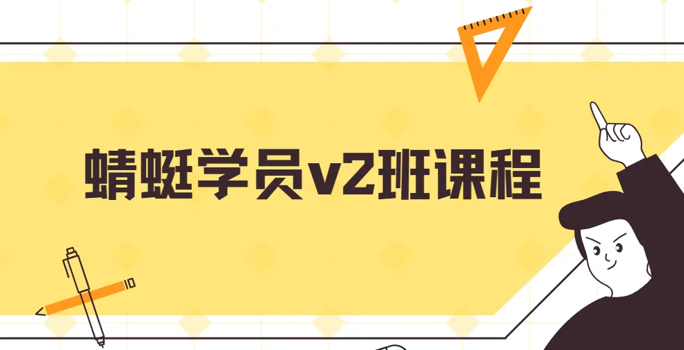 斜杠蜻蜓学员v2班电商运营课程