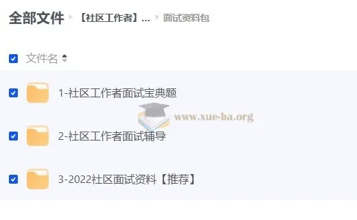 社区工作者面试资料合集