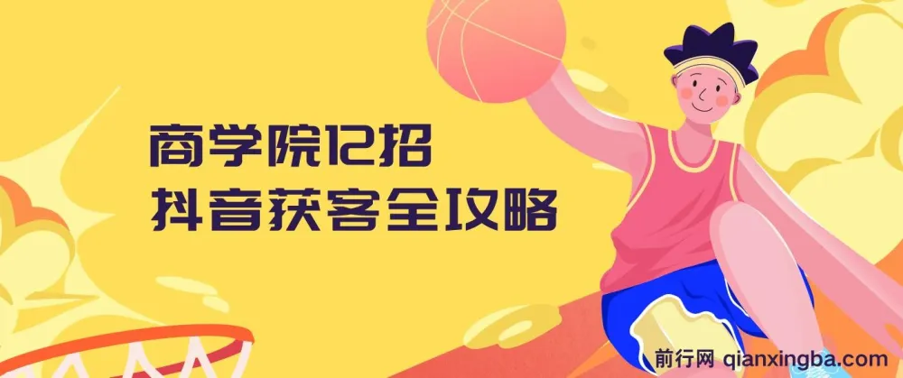 媒老板商学院：12招抖音获客全攻略课程