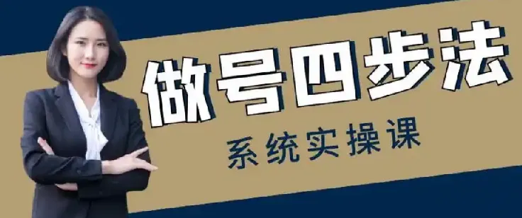 《做号四步法：0 - 1起号全流程账号运营课程》
