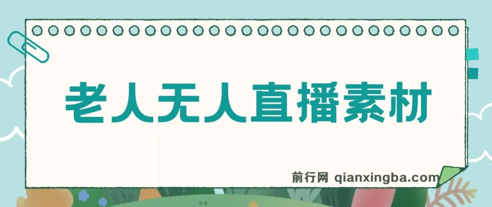 老人直播卖惨撸音浪无人挂机项目（含开播教程与老人素材）
