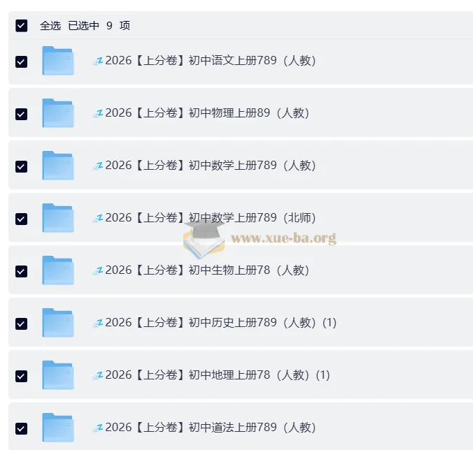 2026上分卷：初中7 - 9年级9科全套（人教版）
