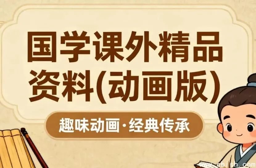 国学精品动画课：儿童与青少年的优质国学启蒙资源