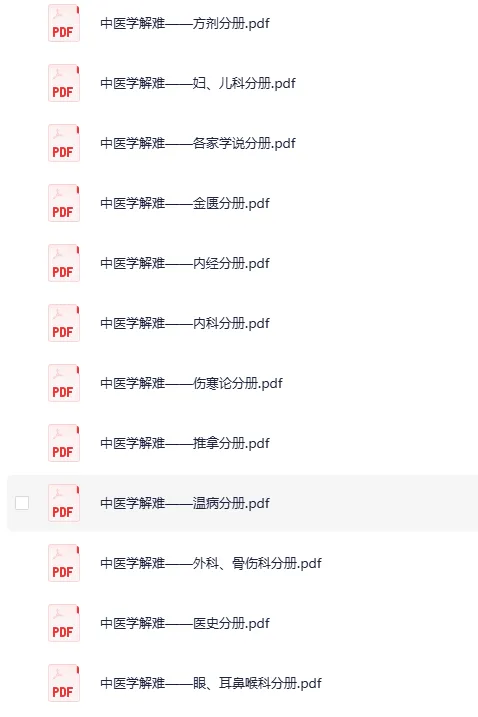 《中医学解难》全16册 [PDF]