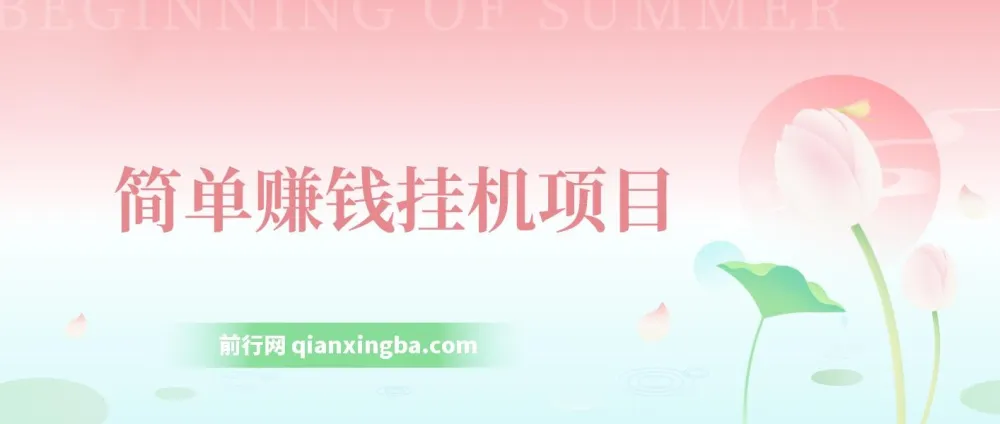 简单赚钱挂机项目:小龙虾挂机教学资源