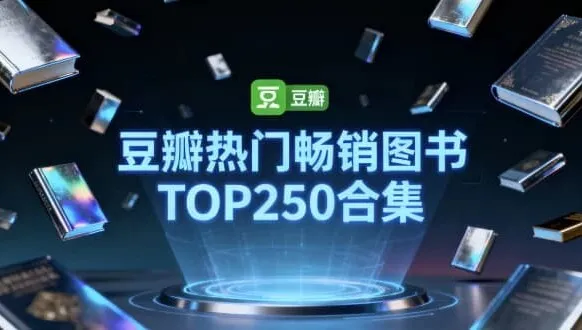 豆瓣TOP250热门畅销图书合集：读者口碑认证的必读清单