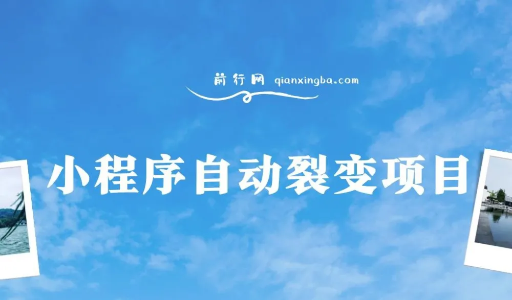 小程序自动裂变项目：全自动推广，收益稳定在500 - 2000+