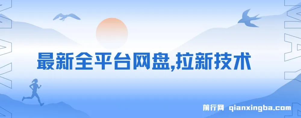 全平台网盘拉新技术保姆级教学：轻松日入500+