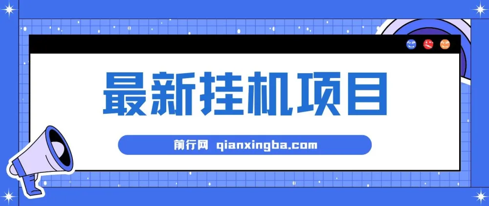 2024最新全自动挂机项目：看广告得收益，小白可日入200+