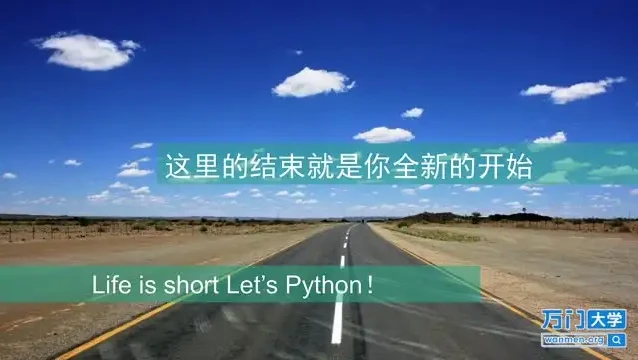 【万门大学】Python基础入门实战：趣讲精练+源码课件