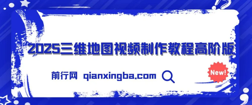 2025三维地图视频制作秘籍：从基础到高阶全流程教程