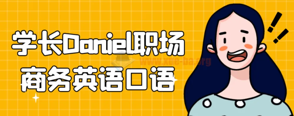 学长Daniel职场商务英语口语课程