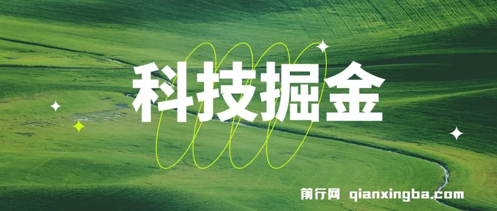 科技掘金多平台多功能挂机广告掘金项目，单机日收益可达20+