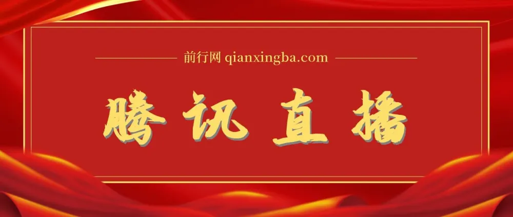 腾讯直播课：直播相关资料与解决方案