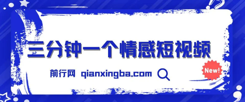 三分钟制作情感短视频，撸爆视频号创作者分成：操作简单易上手