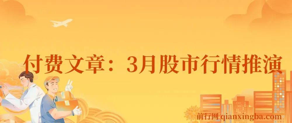 付费文章:3月股市行情推演,探究预测准确性