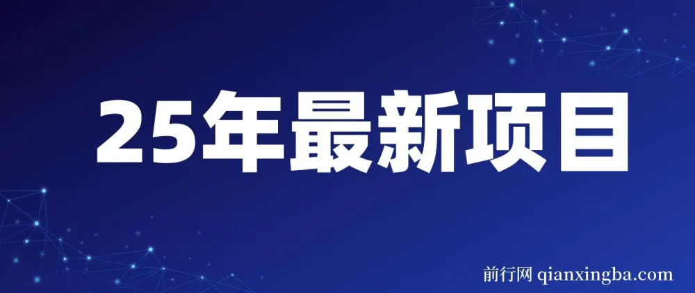 25年开年可落地的视频号掘金项目：日收益可达1000+