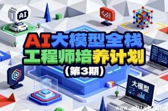 AI大模型全栈工程师培养计划（第三期）：全栈实战与就业护航