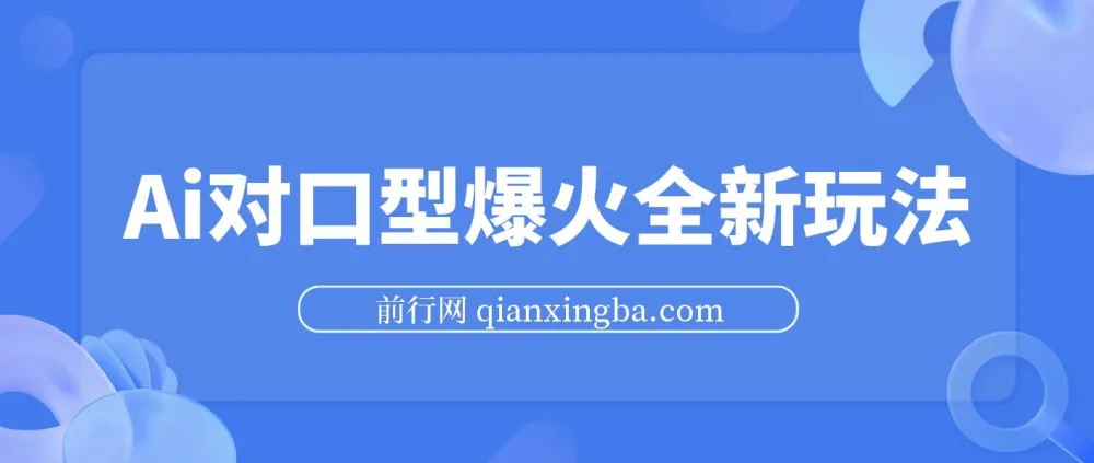 Ai对口型经典影视剧二创全新玩法:一条视频100万播放与矩阵收益放大
