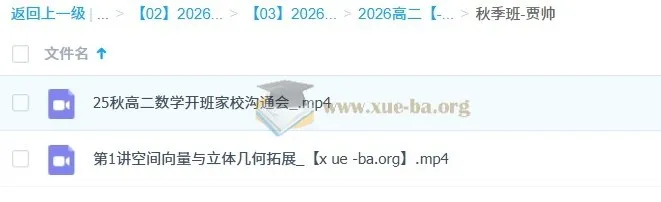 贾帅2026高二数学暑假班与秋季班课程