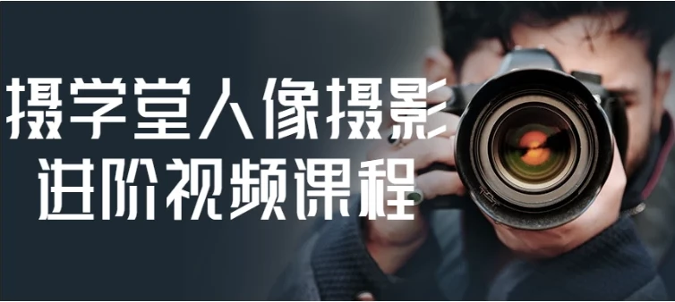 摄学堂人像摄影进阶视频课程：全面提升摄影技能