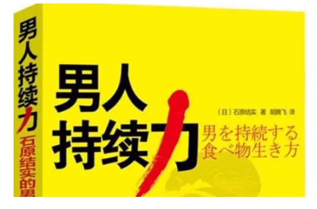 《男人持续力：石原结实的男人强壮修炼术》