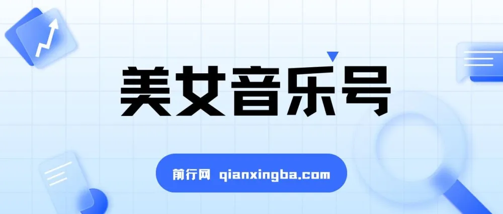 抖音美女音乐号：短视频蓝海项目，适合小白轻松月入过万