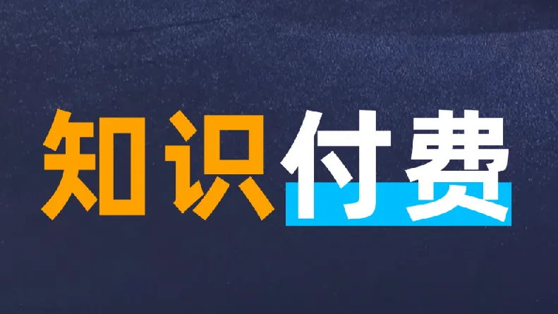 知识付费年入30万训练营（1 - 7）合集：全面知识付费实战课程