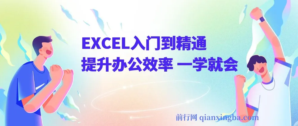 《EXCEL入门到精通》办公效率提升课程 一学就会