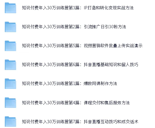 知识付费年入30万训练营（1 - 7）合集：全面知识付费实战课程