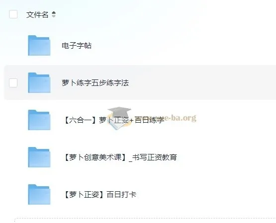 萝卜练字：小学生硬笔书法课