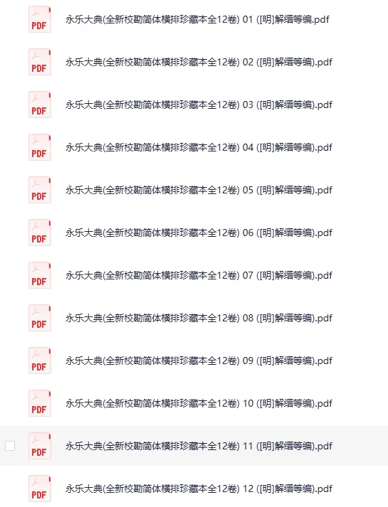 《永乐大典》全新校勘简体横排珍藏本（全12卷），明·解缙等编