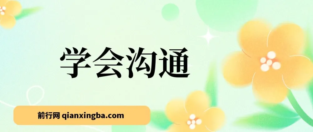 《学会沟通（原书第4版）》：实用沟通技能指南