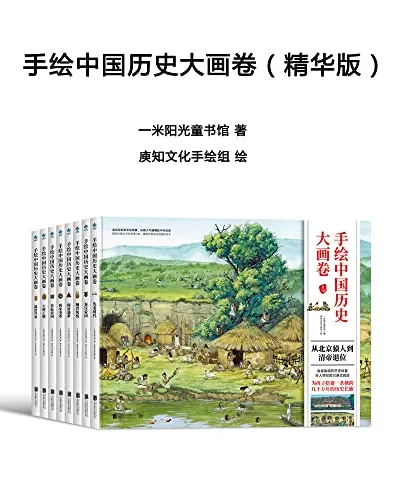 《手绘中国历史大画卷》精华版：104幅手绘巨制带你领略中国历史 [pdf]
