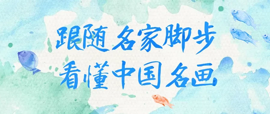 跟随名家脚步，看懂中国名画经典之作