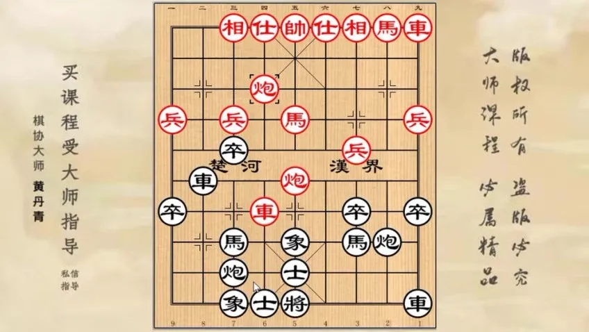 黄丹青亲授：屏风马破解急进中兵实战技巧课程