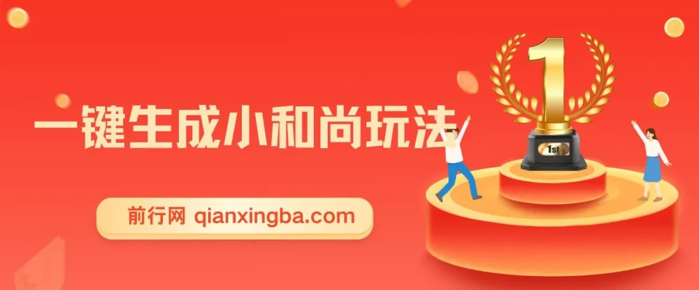 最新AI小和尚一键生成玩法(升级版):两周实现1.5W变现