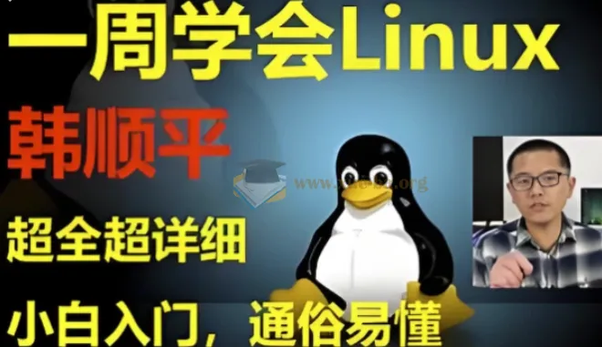 韩顺平：Linux一周速成，零基础入门到实战