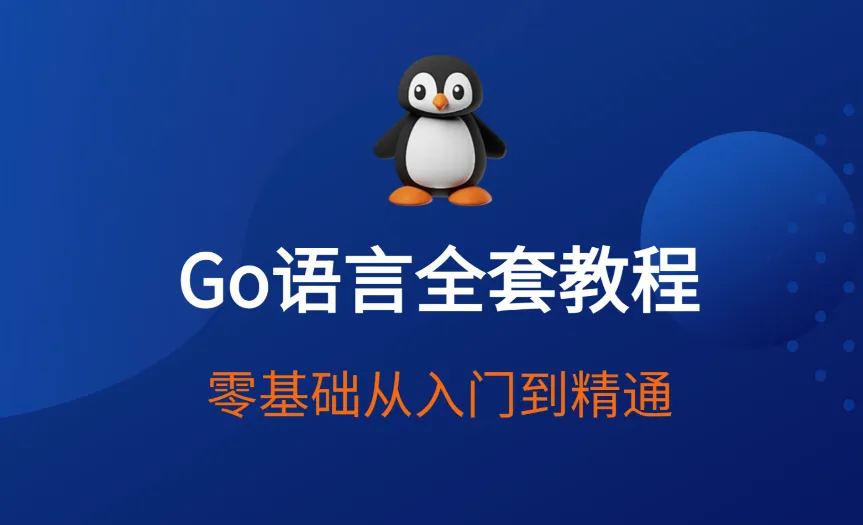 赵珊珊Go语言汇编视频课程：从入门到进阶的深度学习
