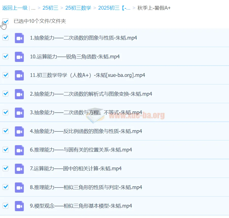 2025朱韬初三中考数学秋季上 - 暑假A+课程